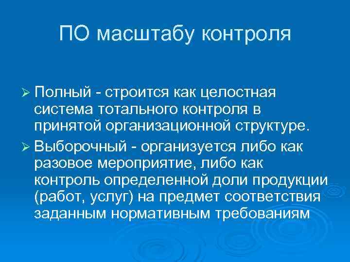   ПО масштабу контроля Ø Полный - строится как целостная  система тотального