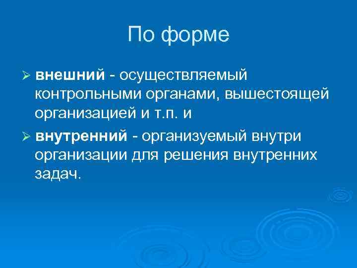   По форме Ø внешний - осуществляемый  контрольными органами, вышестоящей  организацией