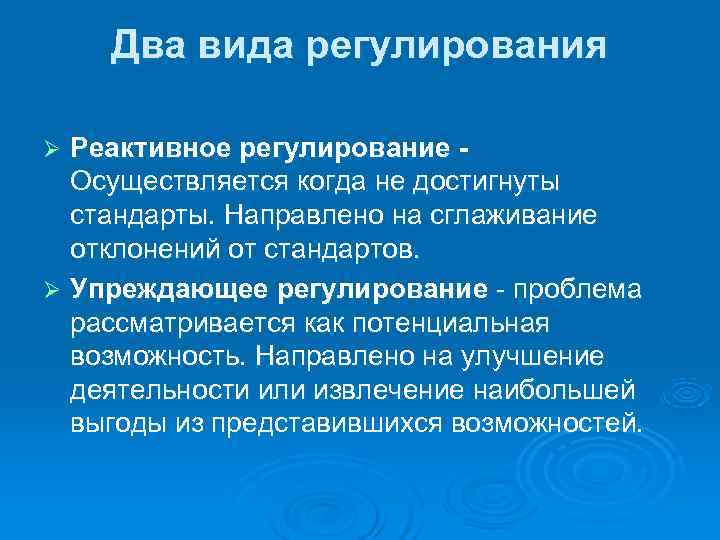 Направлено на улучшение. Виды регулирования. Упреждающее регулирование. Регулирование может быть двух видов:. Виды регулирования потенциальная возможность.