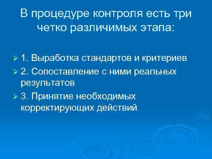  В процедуре контроля есть три четко различимых этапа:  Ø 1. Выработка стандартов