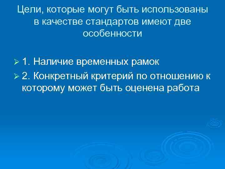 Цели, которые могут быть использованы  в качестве стандартов имеют две   особенности