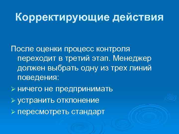  Корректирующие действия После оценки процесс контроля  переходит в третий этап. Менеджер 
