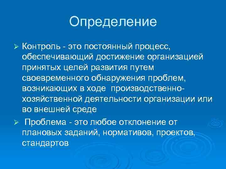   Определение Ø Контроль - это постоянный процесс,  обеспечивающий достижение организацией 
