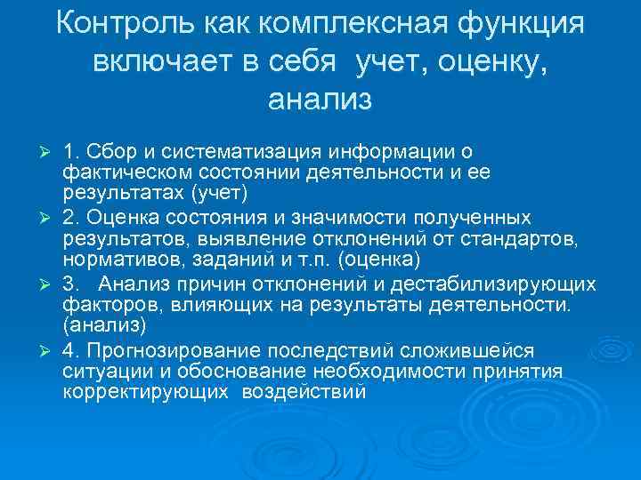   Контроль как комплексная функция  включает в себя учет, оценку,  