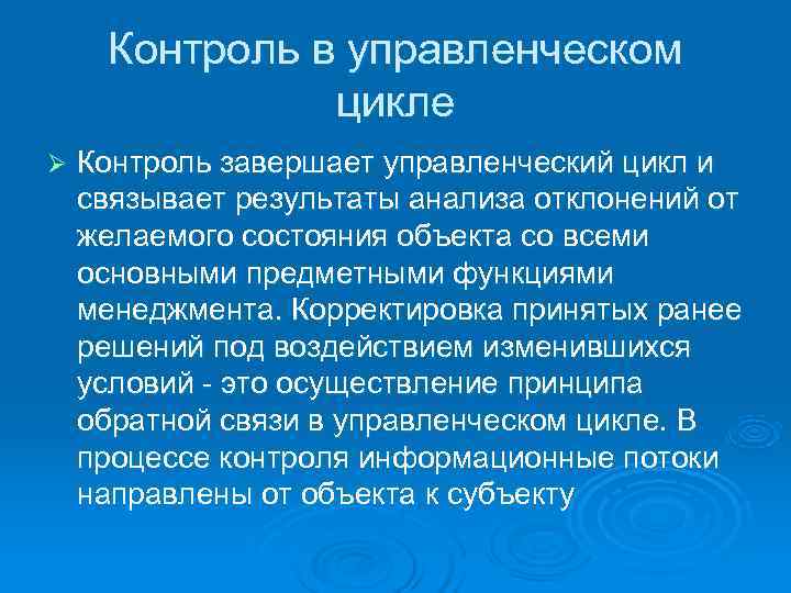  Контроль в управленческом    цикле Ø  Контроль завершает управленческий цикл