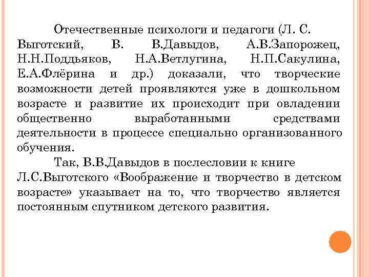  Отечественные психологи и педагоги (Л. С. Выготский, В. В. Давыдов, А. В. Запорожец,