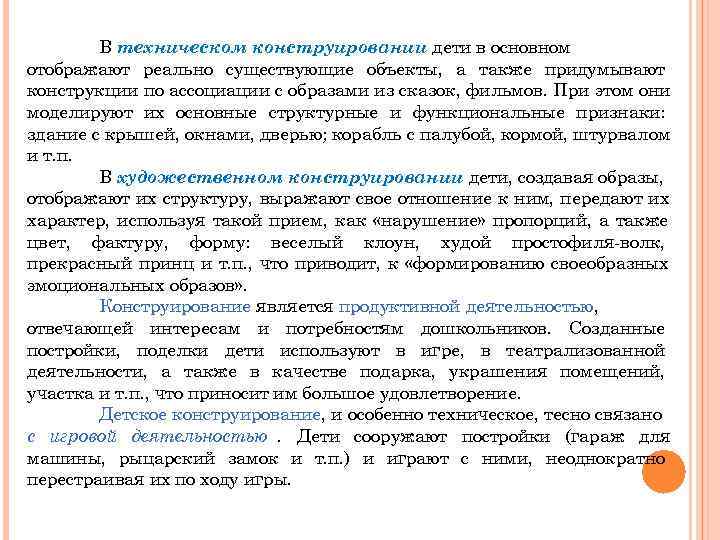   В техническом конструировании дети в основном отображают реально существующие объекты, а также