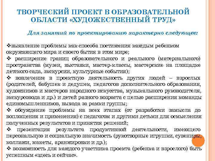   ТВОРЧЕСКИЙ ПРОЕКТ В ОБРАЗОВАТЕЛЬНОЙ  ОБЛАСТИ «ХУДОЖЕСТВЕННЫЙ ТРУД»   Для занятий