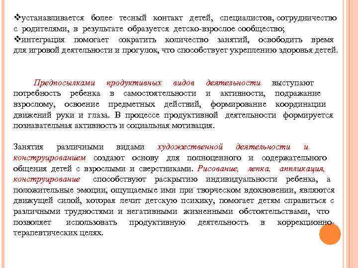 vустанавливается более тесный контакт детей, специалистов, сотрудничество с родителями, в результате образуется детско-взрослое сообщество;