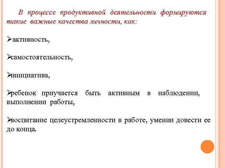   В процессе продуктивной деятельности формируются такие важные качества личности, как:  Øактивность,