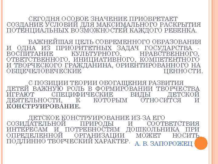  СЕГОДНЯ ОСОБОЕ ЗНАЧЕНИЕ ПРИОБРЕТАЕТ СОЗДАНИЕ УСЛОВИЙ ДЛЯ МАКСИМАЛЬНОГО РАСКРЫТИЯ ПОТЕНЦИАЛЬНЫХ ВОЗМОЖНОСТЕЙ КАЖДОГО РЕБЕНКА.