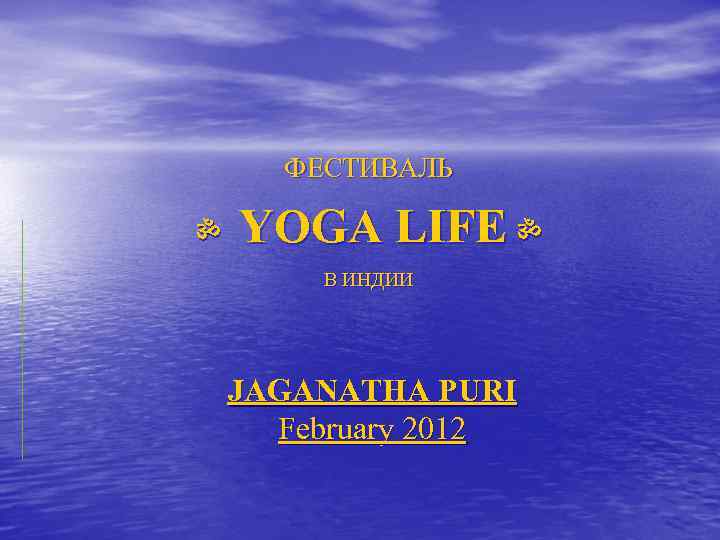  ФЕСТИВАЛЬ  YOGA LIFE ॐ  ॐ   В ИНДИИ JAGANATHA PURI