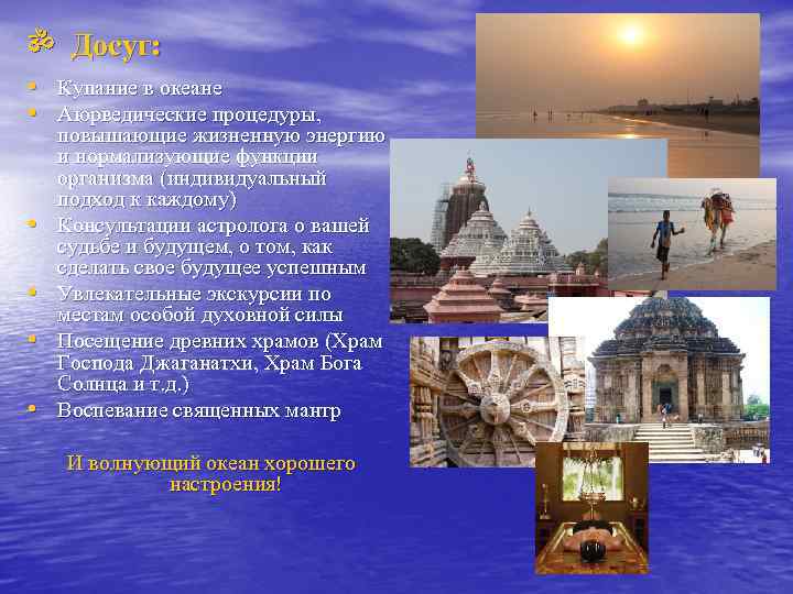 ॐ Досуг:  • Купание в океане • Аюрведические процедуры,  повышающие жизненную энергию