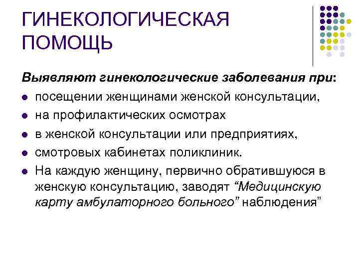 Гинекология помощь. Цели женской консультации. Гинекологическая помощь. Организация помощи гинекологическим больным в женской консультации.. Документация кабинета женской консультации.