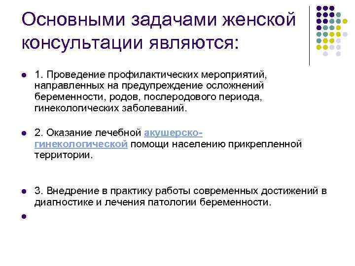 Консультации являются. Основными задачами женской консультации являются. Основные задачи работы женской консультации. Важнейшими задачами женской консультации являются:. Перечислите основные задачи женской консультации.