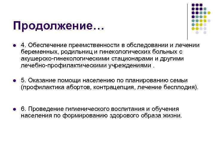 Продолжение… l  4. Обеспечение преемственности в обследовании и лечении беременных, родильниц и гинекологических