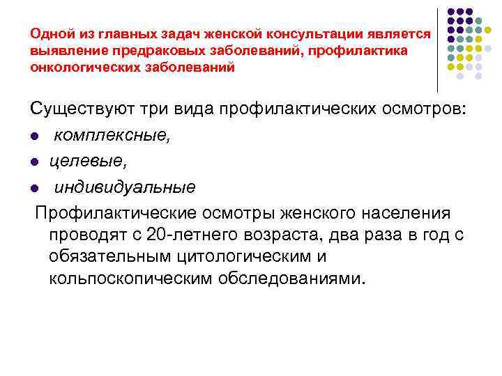 Одной из главных задач женской консультации является выявление предраковых заболеваний, профилактика онкологических заболеваний 