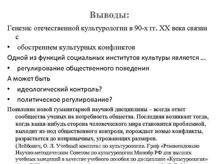       Выводы: Генезис отечественной культурологии в 90 -х гг.