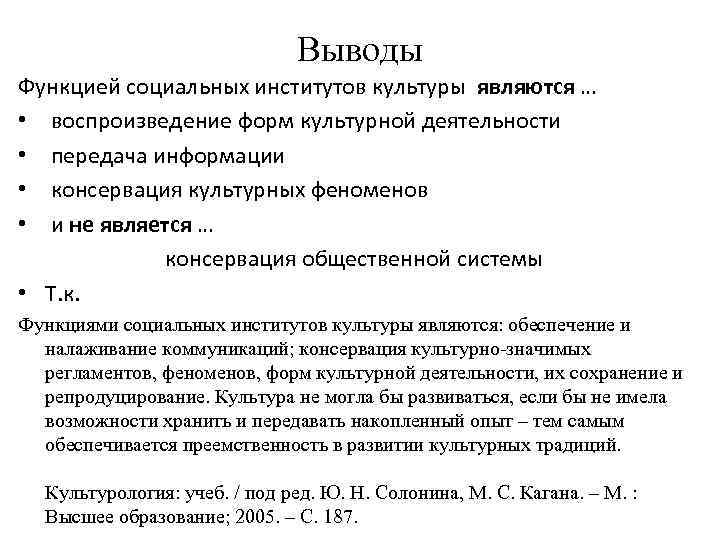       Выводы Функцией социальных институтов культуры являются … •