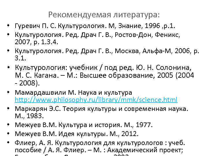   Рекомендуемая литература:  • Гуревич П. С. Культурология. М, Знание, 1996 ,