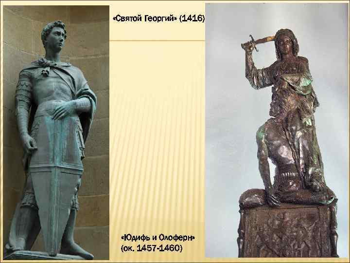  «Святой Георгий» (1416)  «Юдифь и Олоферн»  (ок. 1457 -1460) 