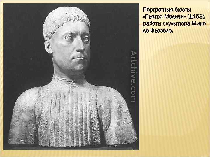 Портретные бюсты «Пьетро Медичи» (1453), работы скульптора Мино де Фьезоле, 