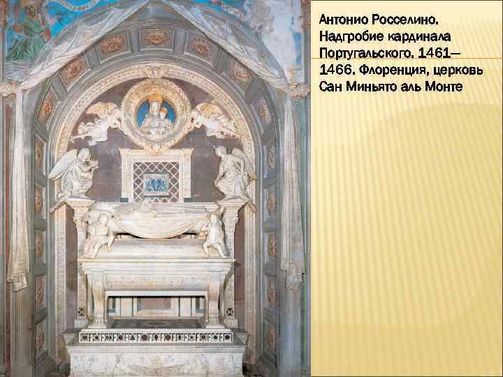 Антонио Росселино. Надгробие кардинала Португальского. 1461— 1466. Флоренция, церковь Сан Миньято аль Монте 