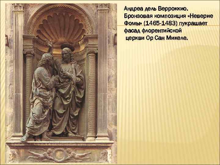 Андреа дель Верроккио. Бронзовая композиция «Неверие Фомы» (1465 -1483) пукрашает фасад флорентийской церкви Ор