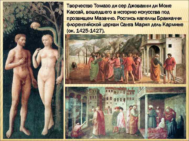 Творчество Томазо ди сер Джованни ди Моне Кассай, вошедшего в историю искусства под прозвищем