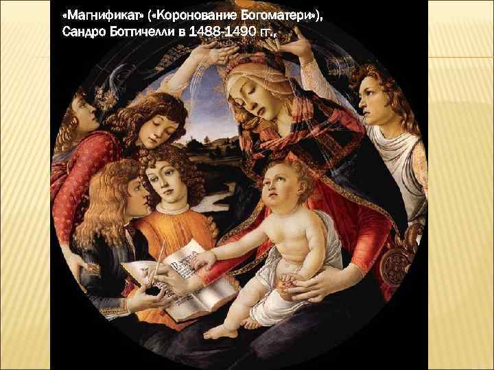  «Магнификат» ( «Коронование Богоматери» ), Сандро Боттичелли в 1488 -1490 гг. , 