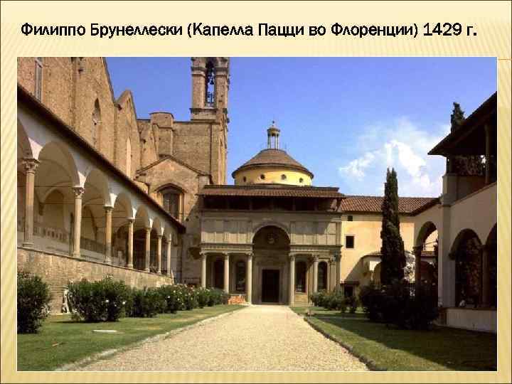 Филиппо Брунеллески (Капелла Пацци во Флоренции) 1429 г. 