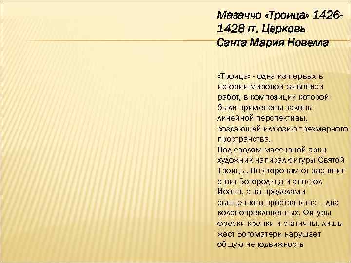 Мазаччо «Троица» 1426 - 1428 гг. Церковь Санта Мария Новелла  «Троица» - одна