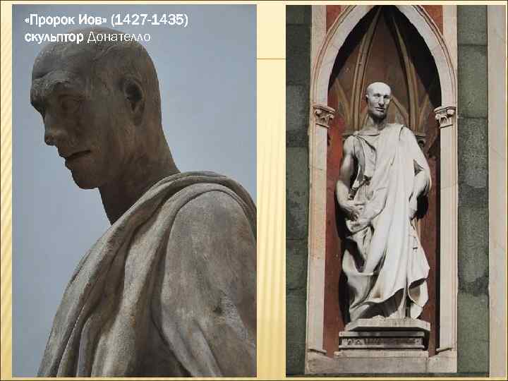  «Пророк Иов» (1427 -1435) скульптор Донателло 