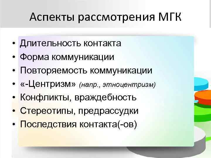  Аспекты рассмотрения МГК •  Длительность контакта •  Форма коммуникации • 