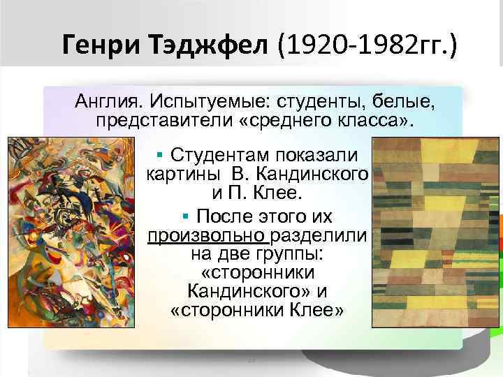 Генри Тэджфел (1920 -1982 гг. ) Англия. Испытуемые: студенты, белые,  представители «среднего класса»