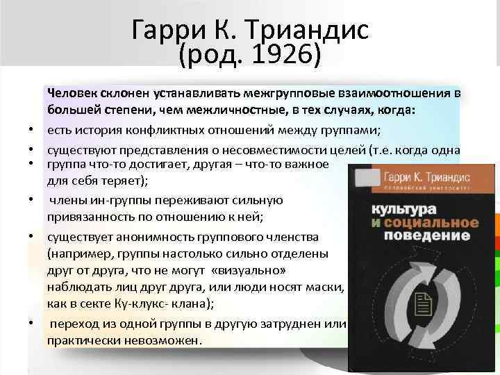    Гарри К. Триандис     (род. 1926) Человек склонен