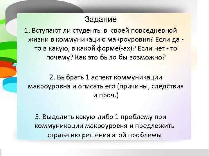    Задание 1. Вступают ли студенты в своей повседневной  жизни в
