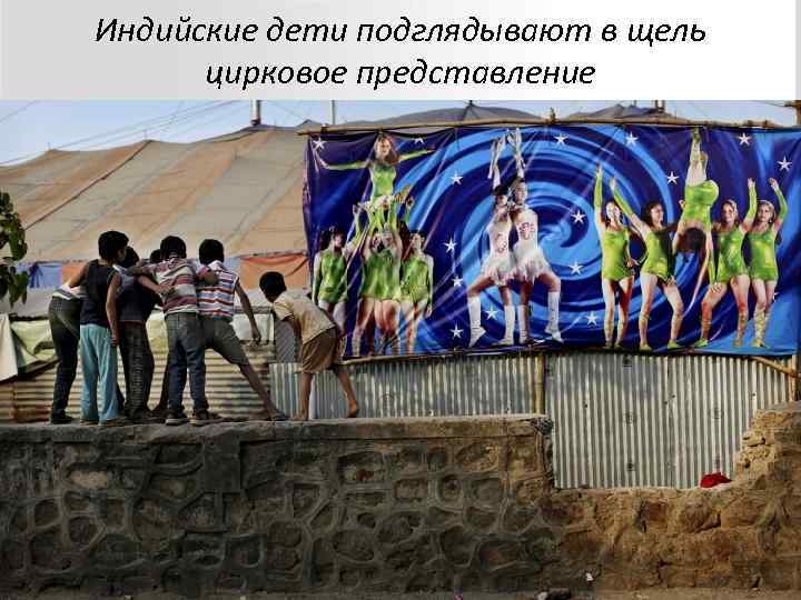 Индийские дети подглядывают в щель  цирковое представление 
