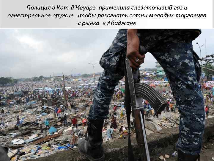  Полиция в Кот-д'Ивуаре применила слезоточивый газ и огнестрельное оружие чтобы разогнать сотни молодых