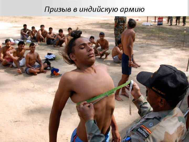 Призыв в индийскую армию 