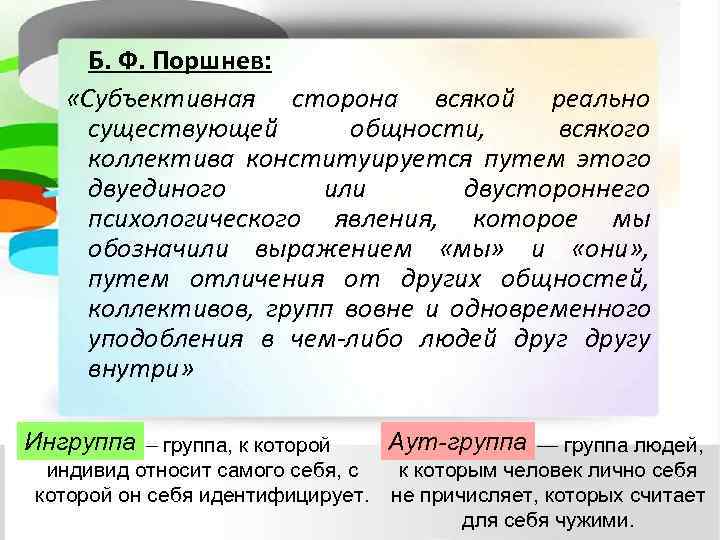  Б. Ф. Поршнев: «Субъективная сторона всякой реально  существующей   общности, 