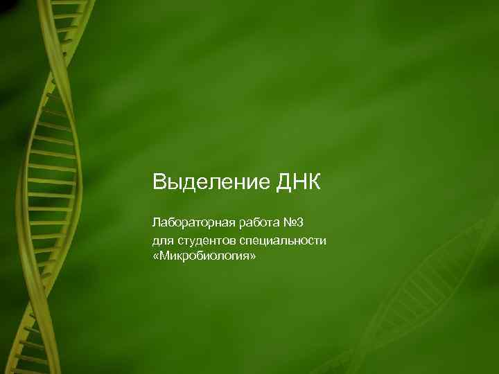 Выделение ДНК Лабораторная работа № 3 для студентов специальности «Микробиология» 