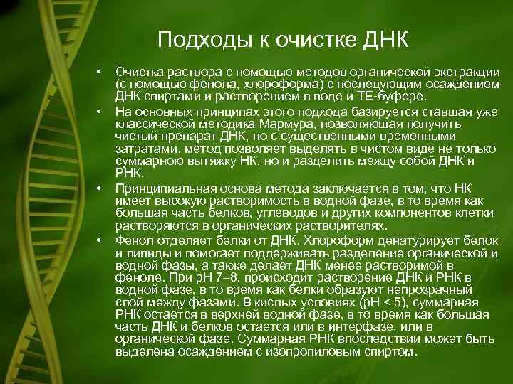    Подходы к очистке ДНК •  Очистка раствора с помощью методов