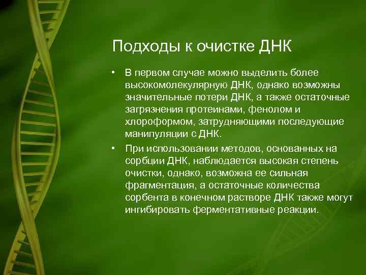 Подходы к очистке ДНК • В первом случае можно выделить более  высокомолекулярную ДНК,