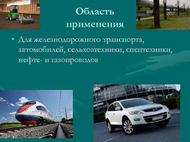     Область    применения • Для железнодорожного транспорта, 