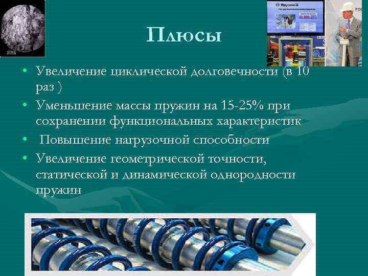     Плюсы • Увеличение циклической долговечности (в 10  раз )