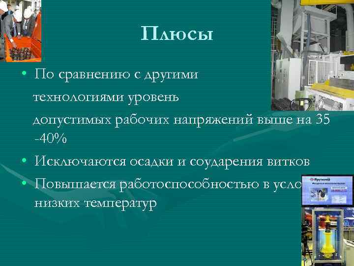     Плюсы • По сравнению с другими  технологиями уровень 