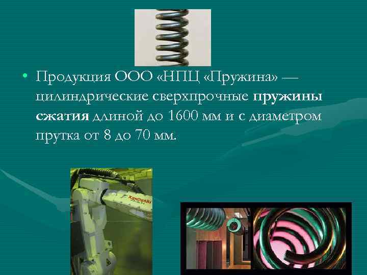  • Продукция ООО «НПЦ «Пружина» —  цилиндрические сверхпрочные пружины  сжатия длиной