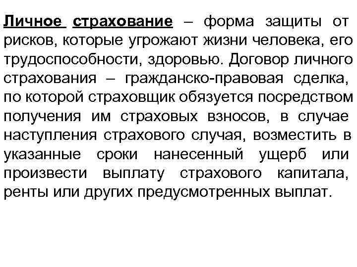 Личное страхование – форма защиты от рисков, которые угрожают жизни человека, его трудоспособности, здоровью.