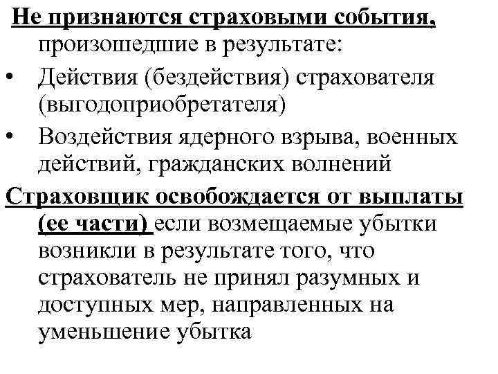  Не признаются страховыми события, произошедшие в результате:  • Действия (бездействия) страхователя 